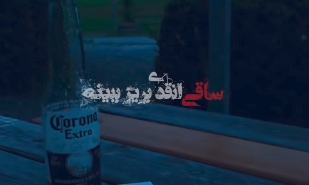 ساقی انقدی بریز ببینه مهستی هوش مصنوعی